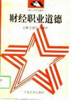 财经职业道德