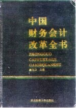 中国财务会计改革全书