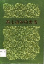 泰山植物检索表