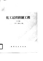化工过程控制工程 第2版