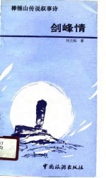 剑峰情 棒锤山传说叙事诗
