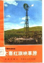 大寨红旗映草原 镶黄旗牧业学大寨的经验