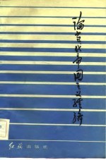 论当代帝国主义经济 “帝国主义经济问题论坛”文集