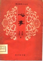 心事 江苏梆子