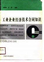 工业企业经济技术合同知识