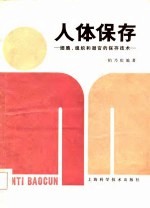 人体的保存-细胞、组织和器官的保存技术