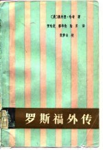 罗斯福外传
