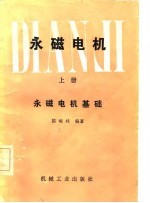 永磁电机 上 永磁电机基础