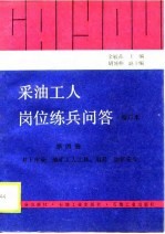 采油工人岗位练兵问答 第4册 井下作业 油矿工人工具、用具 油矿安全