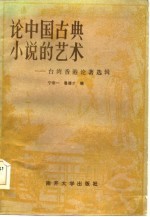 论中国古典小说的艺术 台湾香港论著选辑