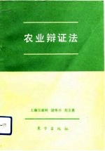 农业辩证法