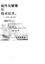 现代化管理与技术经济 下 技术经济篇