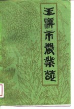 玉溪市农业志