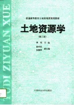 土地资源学 第2版