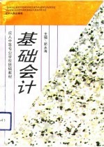 基础会计