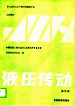 液压传动 第2版
