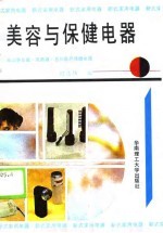 美容与保健电器