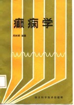 癫痫学