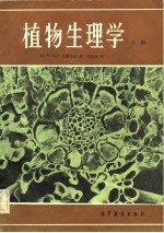 植物生理学 上