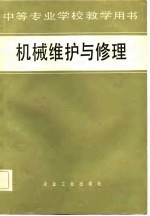中等专业学校教学用书 机械维护与修理