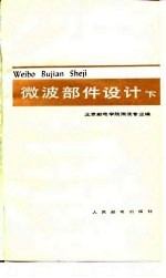 微波部件设计 下