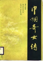巾帼奇女传