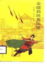 金镖将胜英出世