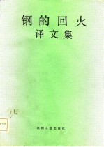 钢的回火译文集