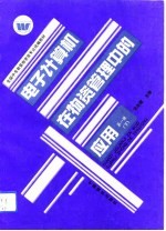 电子计算机在物资管理中的应用 第1册 下