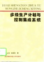 多级生产计划与控制集成系统