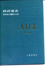 陕西省志·人口志
