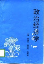 政治经济学