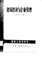 建筑经济与企业管理