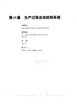电机工程手册 第9卷 自动控制系统 第49篇 生产过程自动控制系统