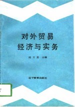 对外贸易经济与实务