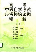 高等中医自学考试应考模拟试题精编 下