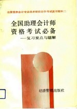 全国助理会计师资格考试必备 复习要点与题解