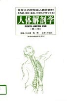 人体解剖学 第2版