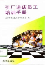 引厂进店员工培训手册