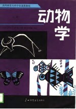 高等师范专科学校通用教材 动物学 上