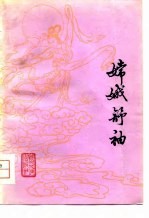 嫦娥舒袖 诗集