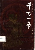 秦腔古代剧千古一帝 第1部
