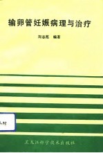输卵管妊娠病理与治疗