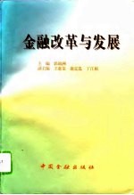 金融改革与发展