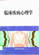 临床疾病心理学