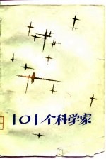 101个科学家