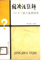 经济法题解 十二法八条例问答