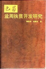 巴蜀盆周扶贫开发研究