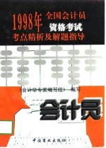 1998年全国会计员资格考试考点精析及解题指导