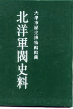北洋军阀史料 黎元洪卷 3